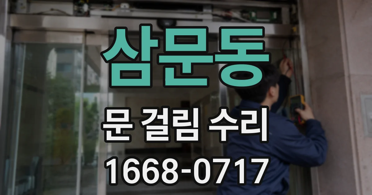 삼문동 문 걸림 수리