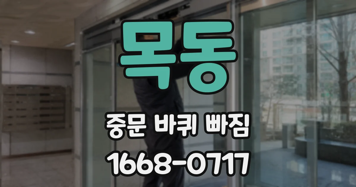 목동 중문 바퀴 빠짐