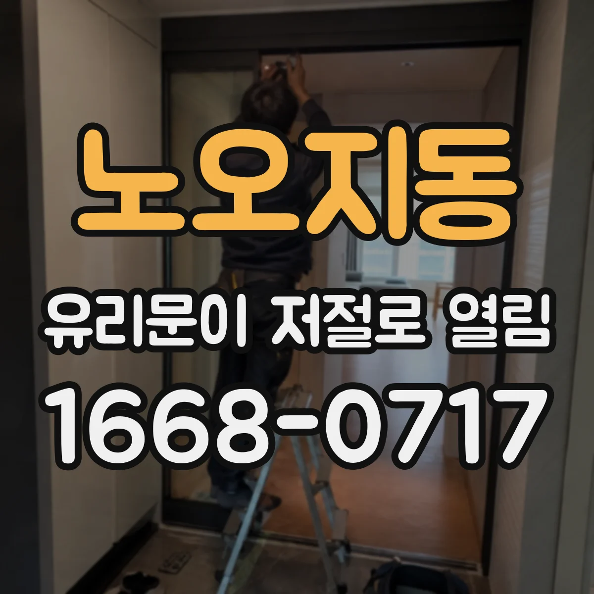 노오지동 유리문이 저절로 열림
