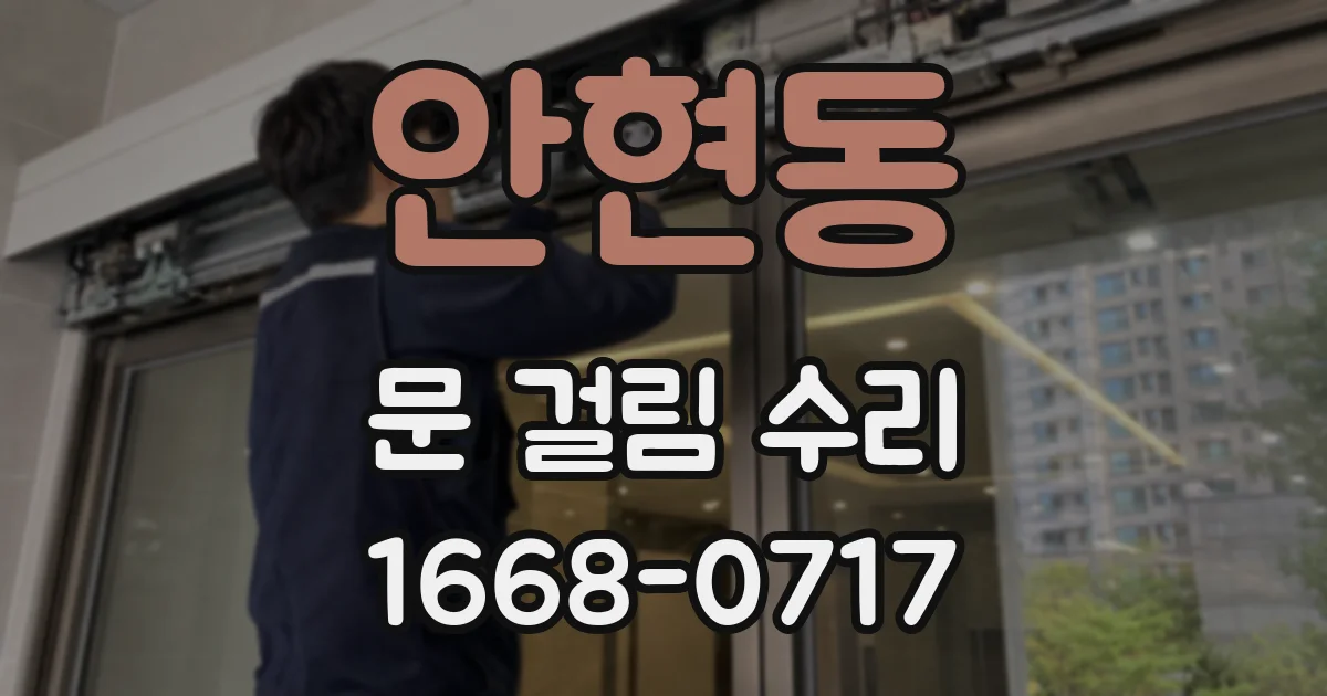 안현동 문 걸림 수리