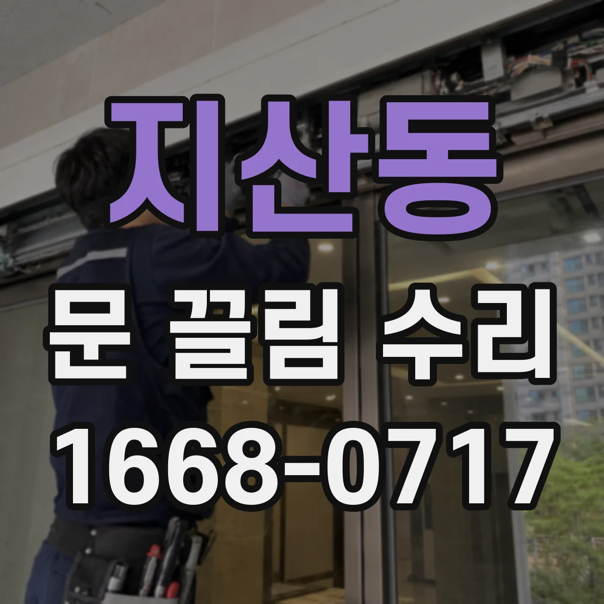 지산동 문 끌림 수리