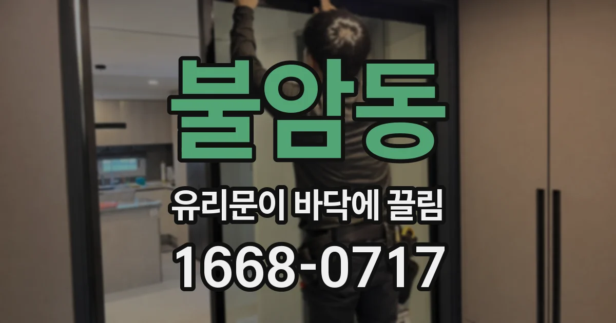 불암동 유리문이 바닥에 끌림