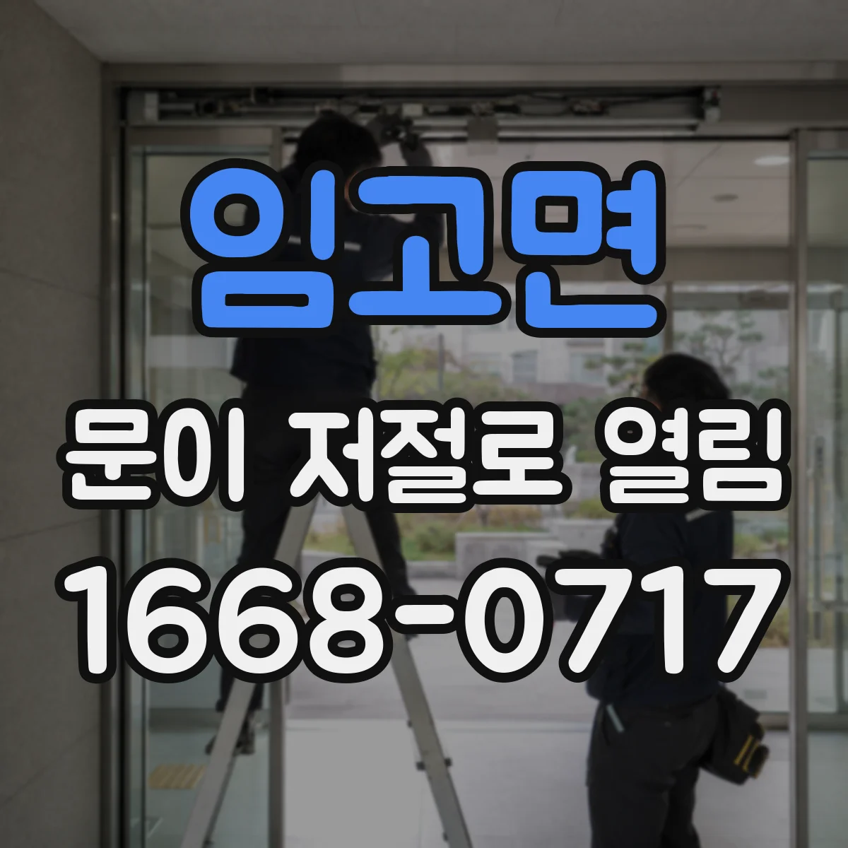 임고면 문이 저절로 열림