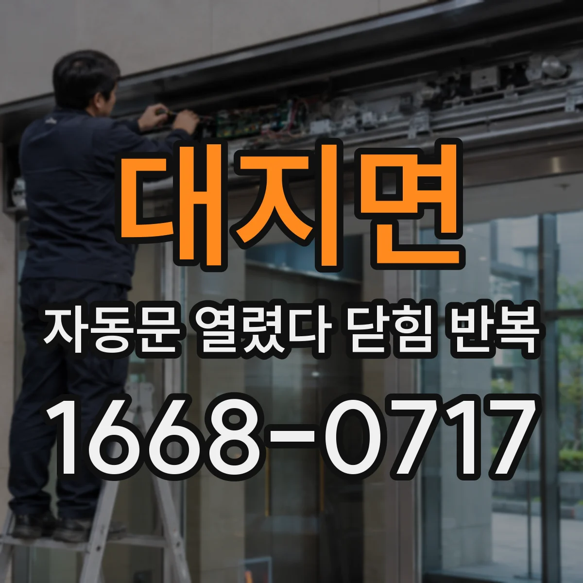 대지면 자동문 열렸다 닫힘 반복 증상은 문이 열렸다가 즉시 닫혀 버리거나, 잠시 멈춘 뒤 다시 움직일 때 확인됩니다.
