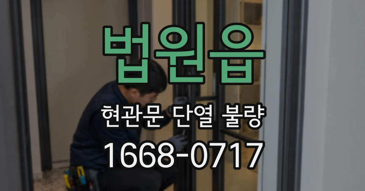 법원읍 현관문 단열 불량