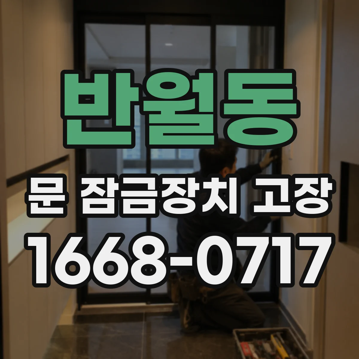 반월동 문 잠금장치 고장