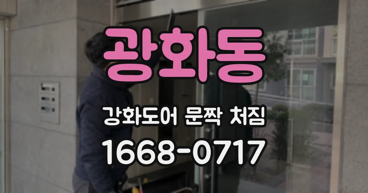 광화동 강화도어 문짝 처짐