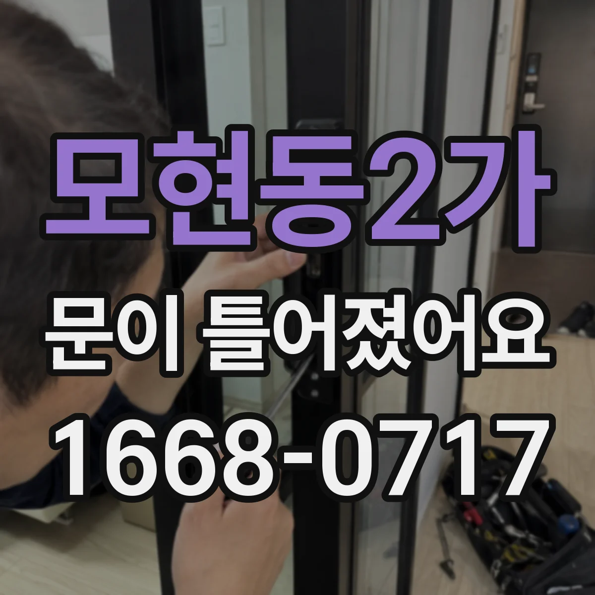 모현동2가 문이 틀어졌어요