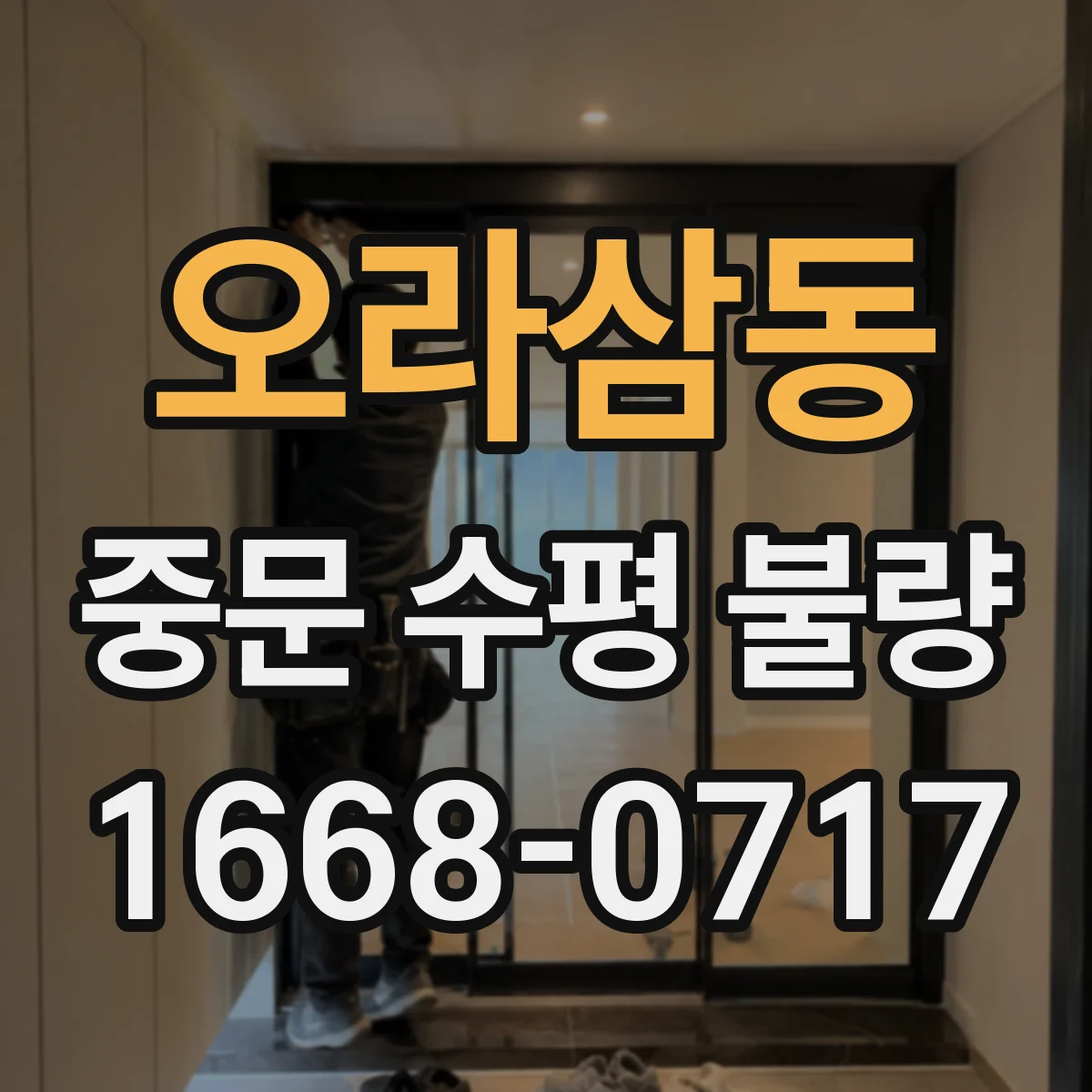 오라삼동 중문 수평 불량