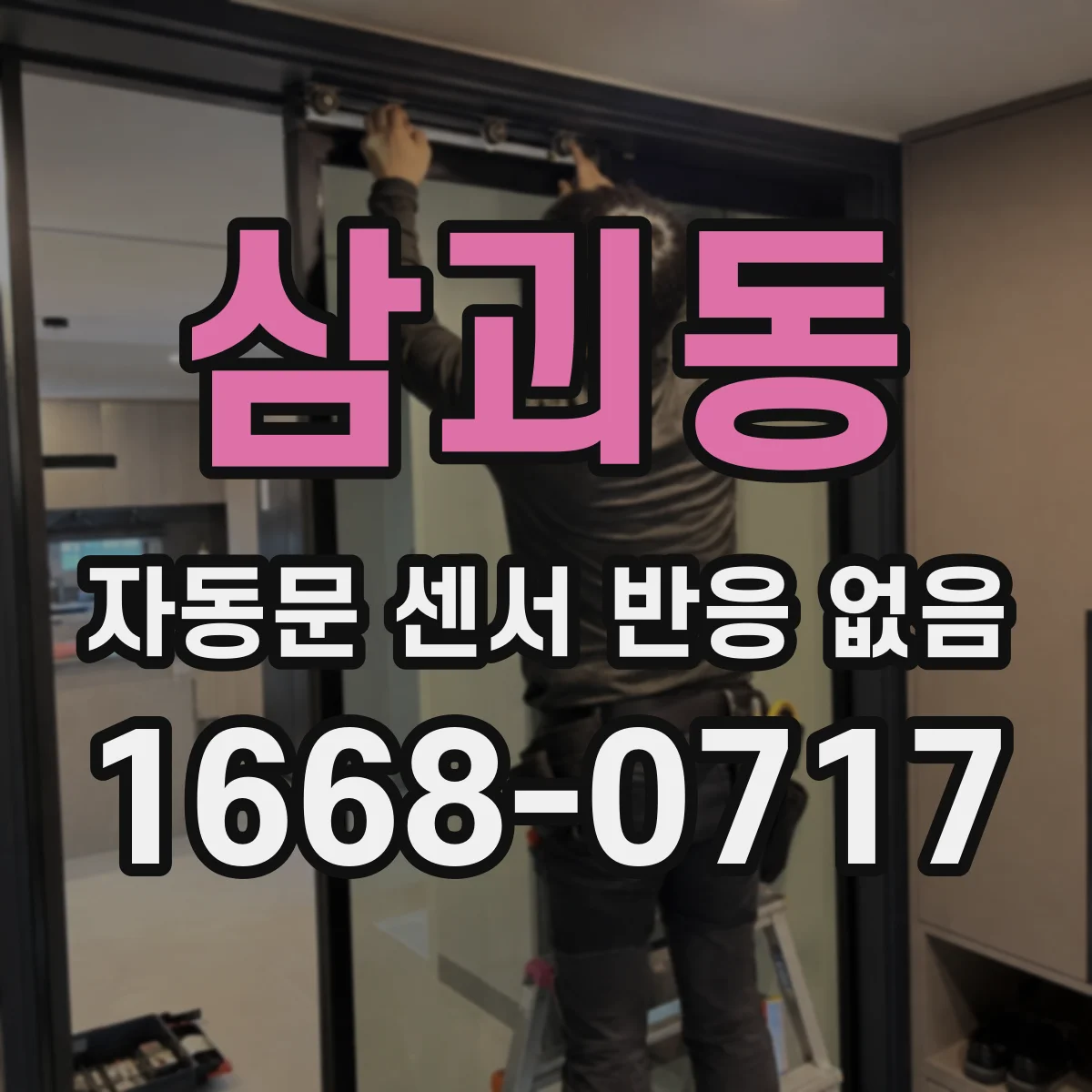 삼괴동 자동문 센서 반응 없음