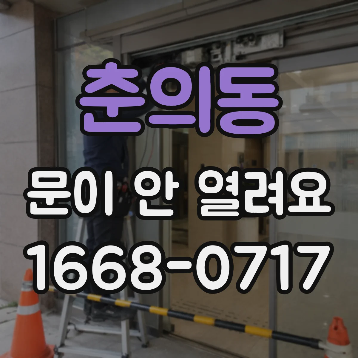 춘의동 문이 안 열려요