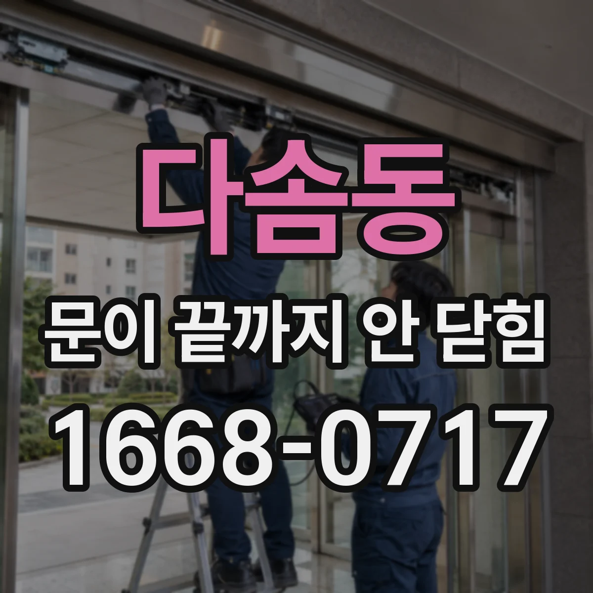 다솜동 문이 끝까지 안 닫힘