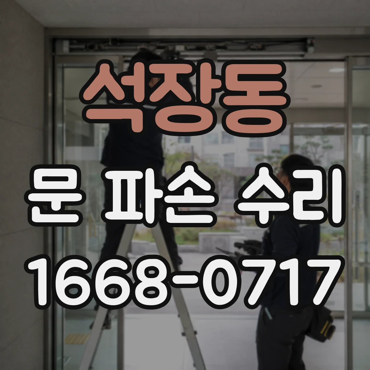 석장동 문 파손 수리