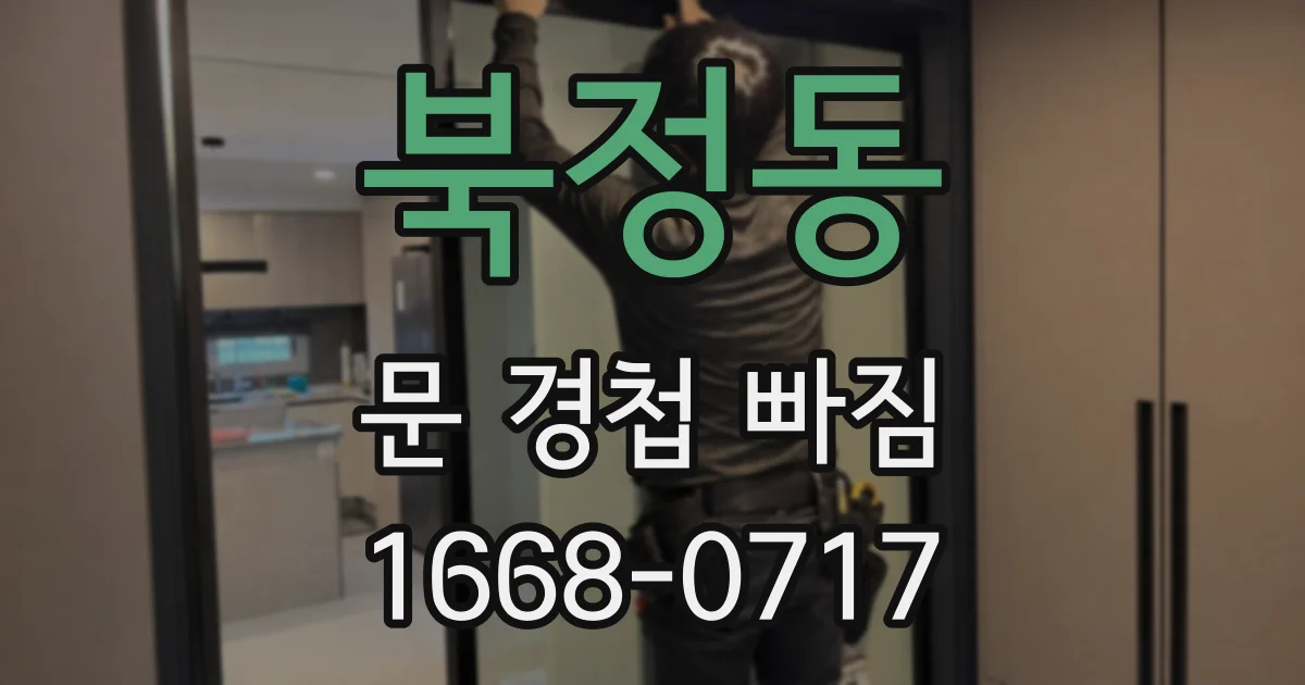 북정동 문 경첩 빠짐