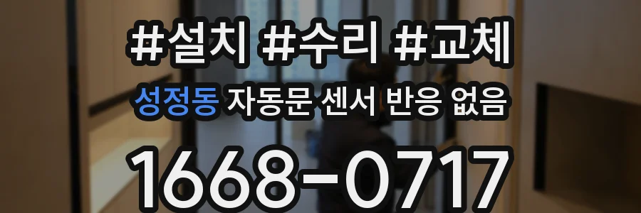 성정동 자동문 센서 반응 없음