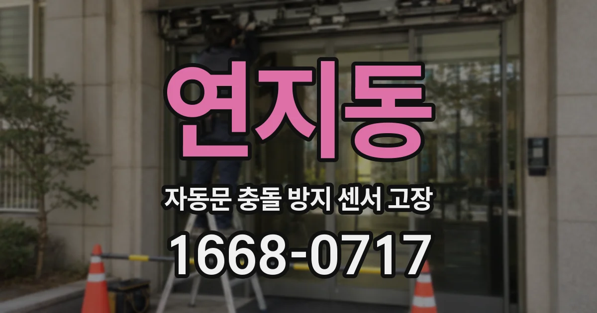 연지동 자동문 충돌 방지 센서 고장