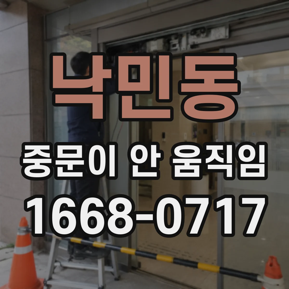 낙민동 중문이 안 움직임