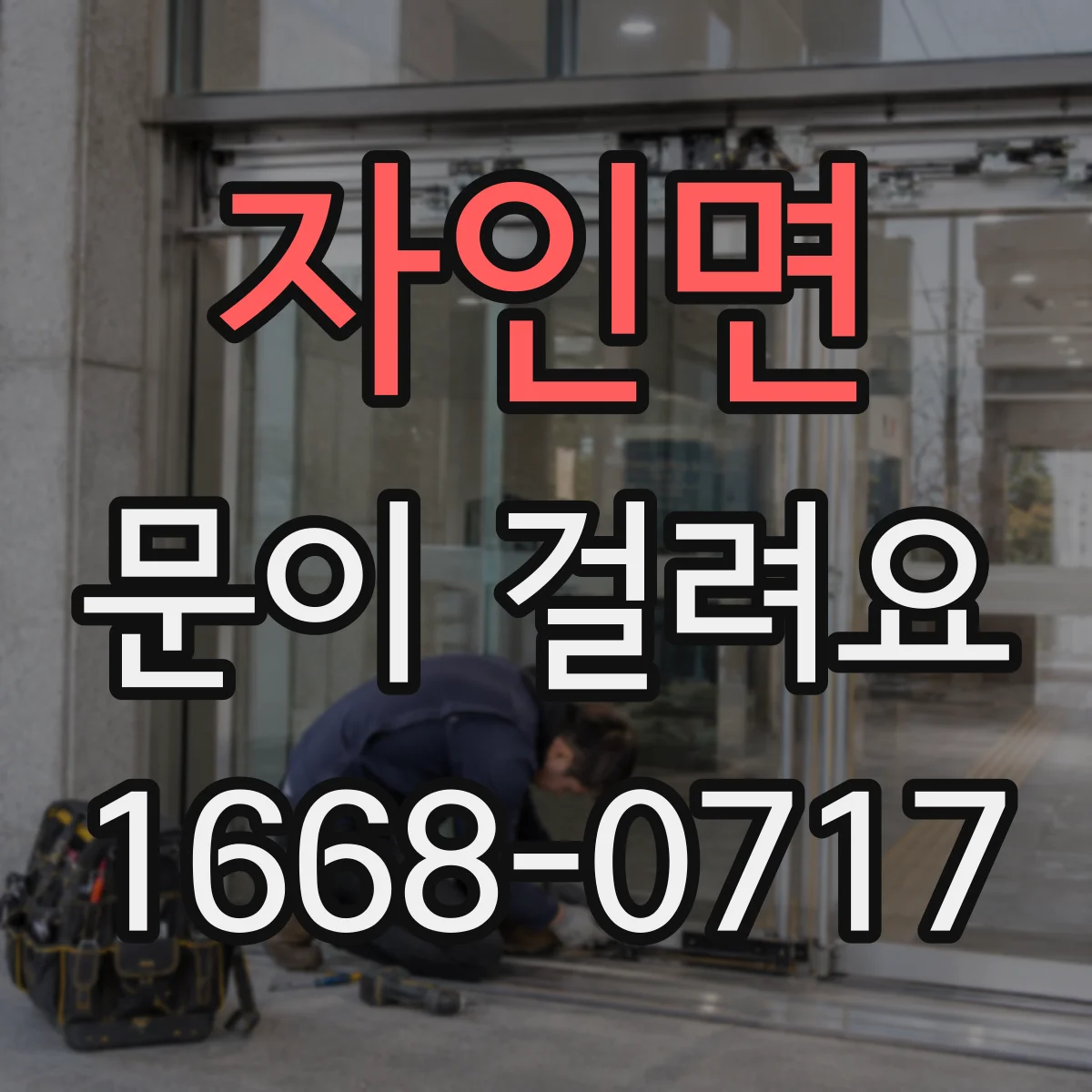 자인면 문이 걸려요
