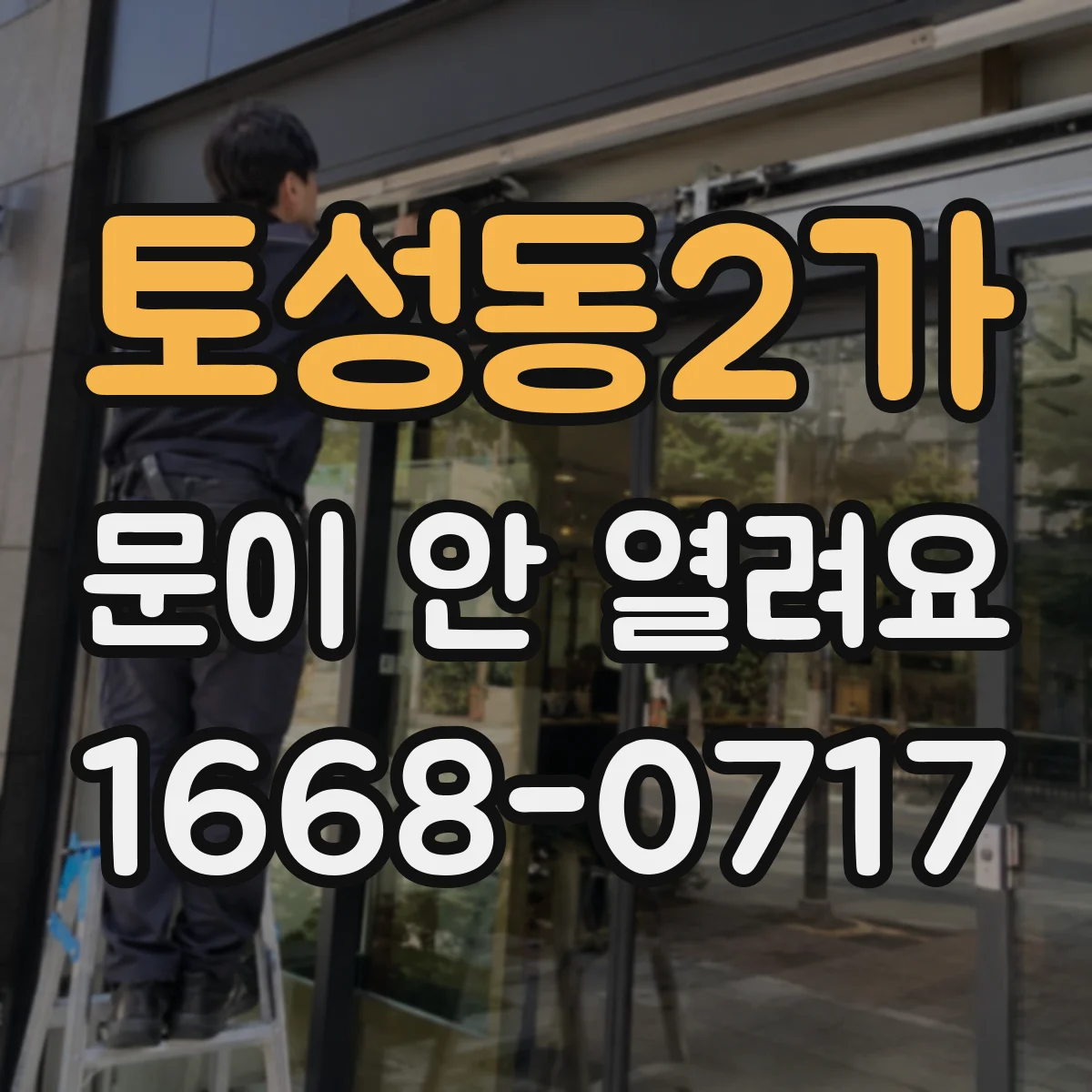 토성동2가 문이 안 열려요