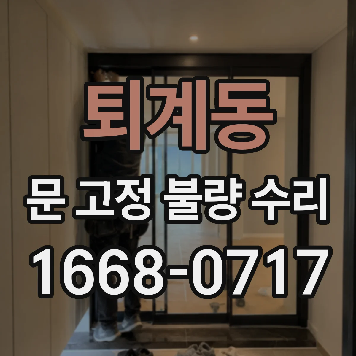 퇴계동 문 고정 불량 수리