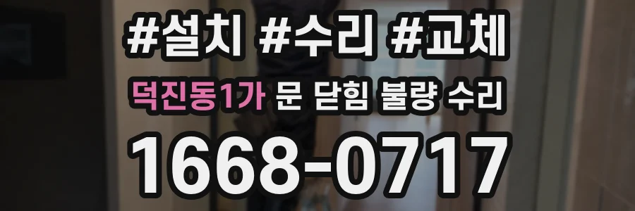 덕진동1가 문 닫힘 불량 수리