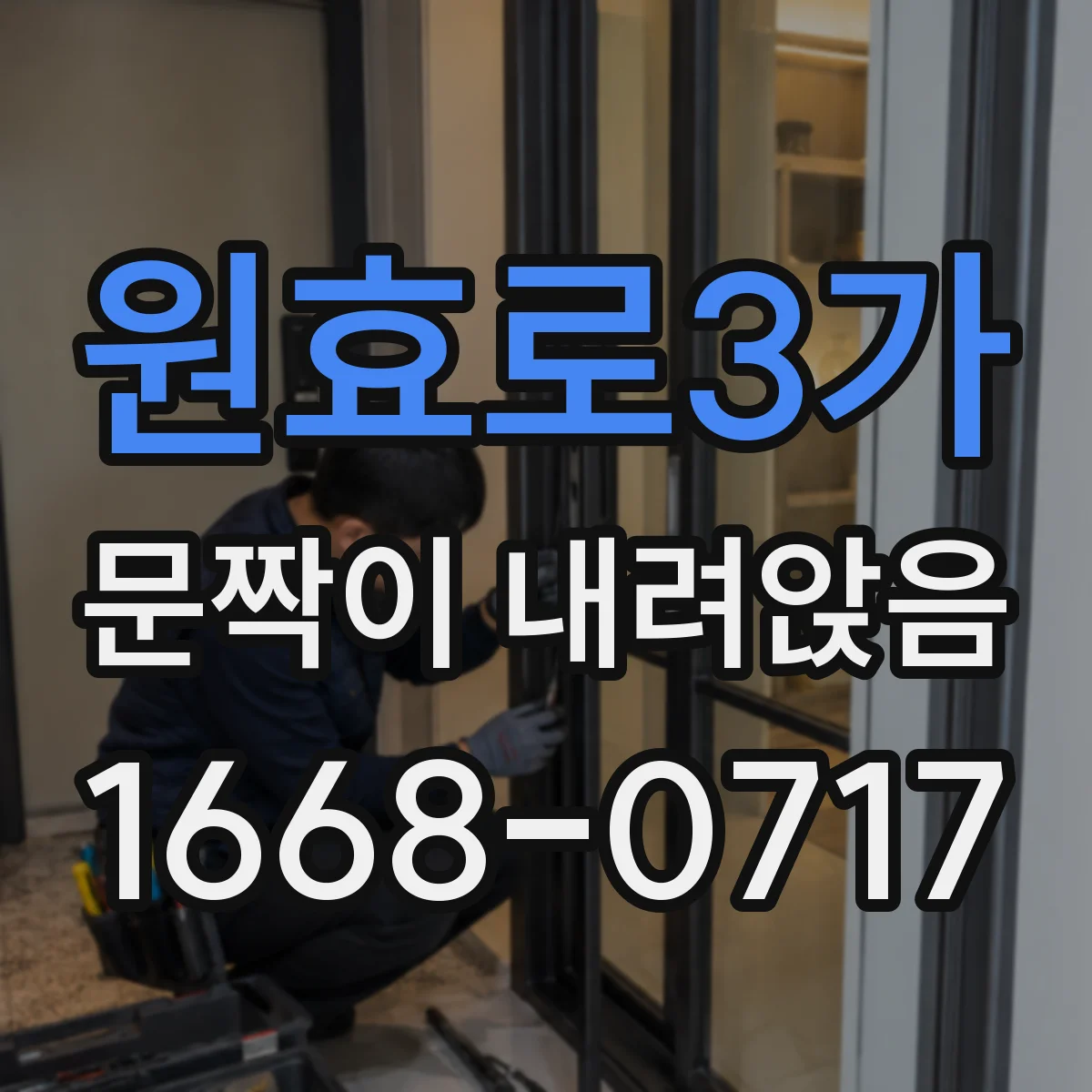 원효로3가 문짝이 내려앉음