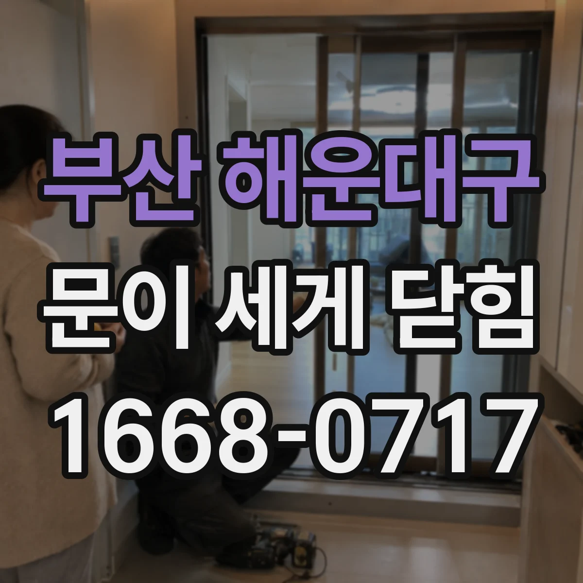 부산 해운대구 문이 세게 닫힘