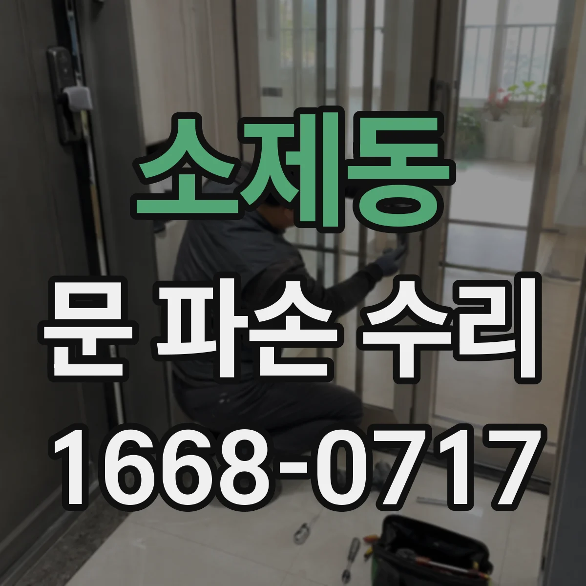 소제동 문 파손 수리
