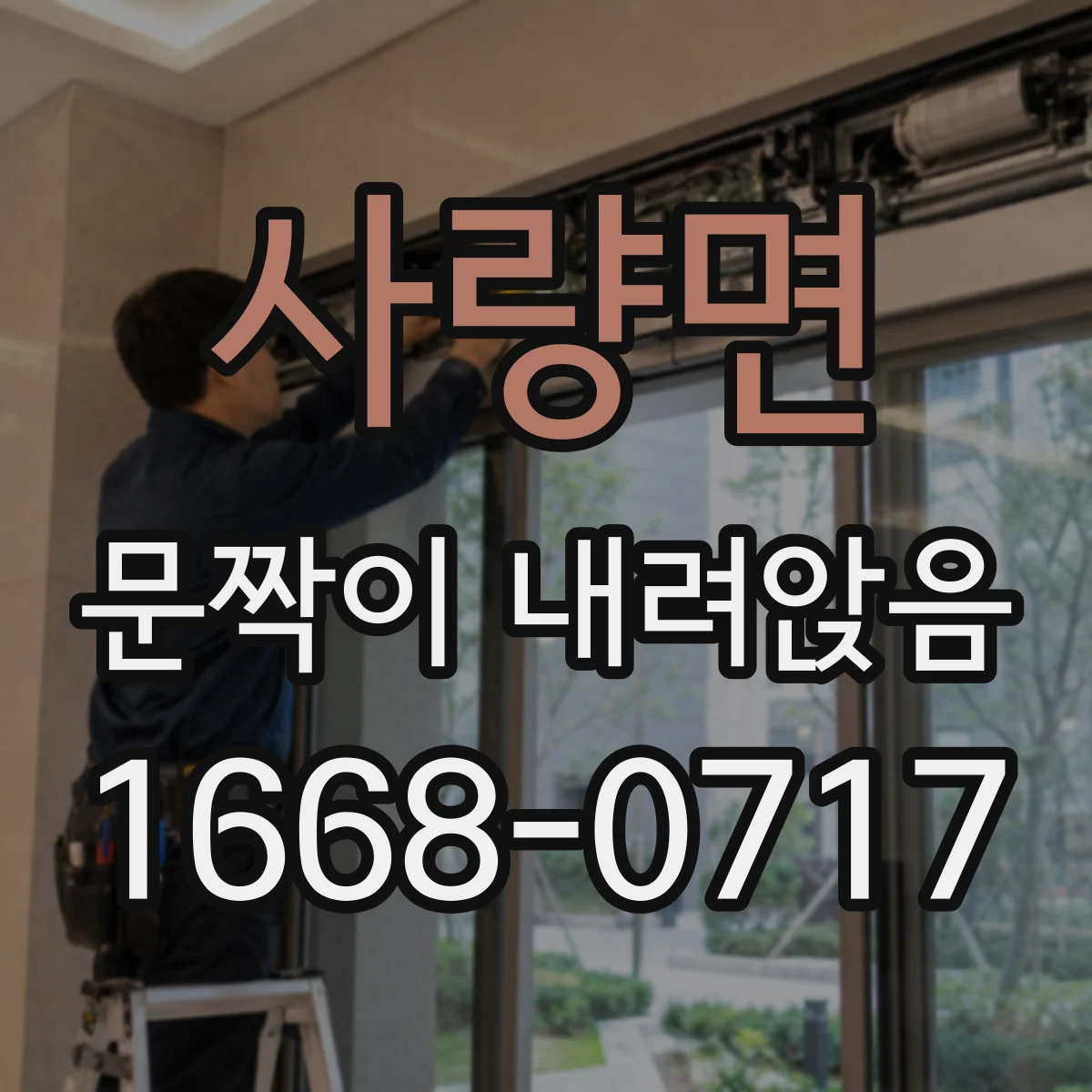 사량면 문짝이 내려앉음