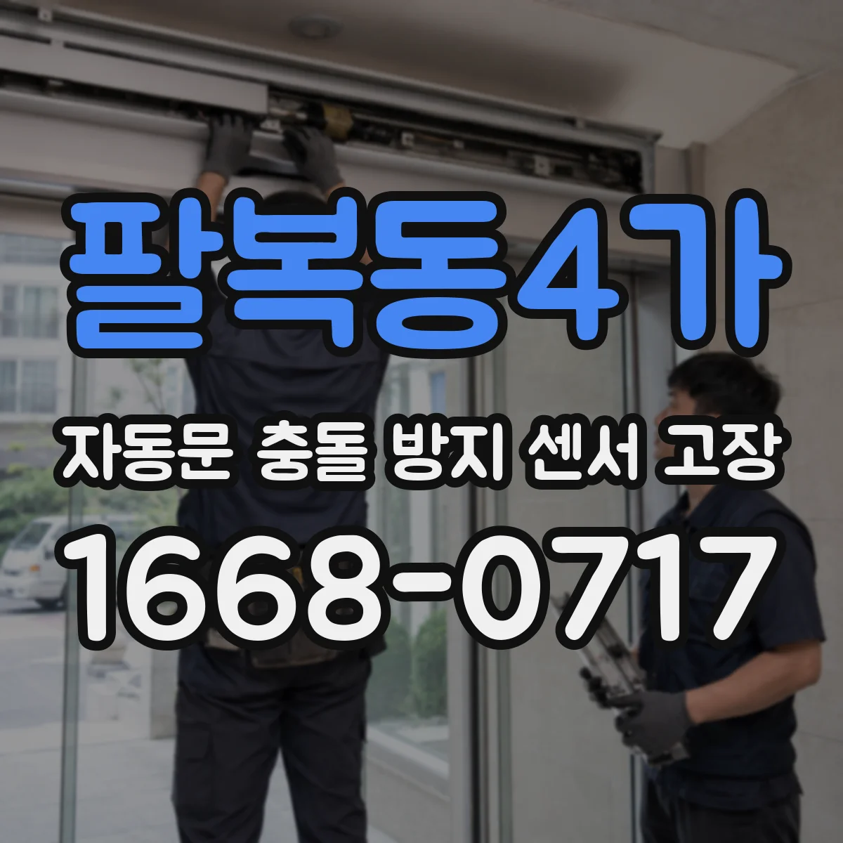 팔복동4가 자동문 충돌 방지 센서 고장
