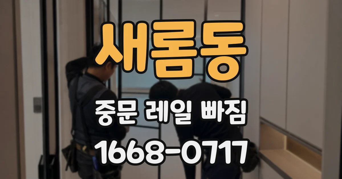 새롬동 중문 레일 빠짐