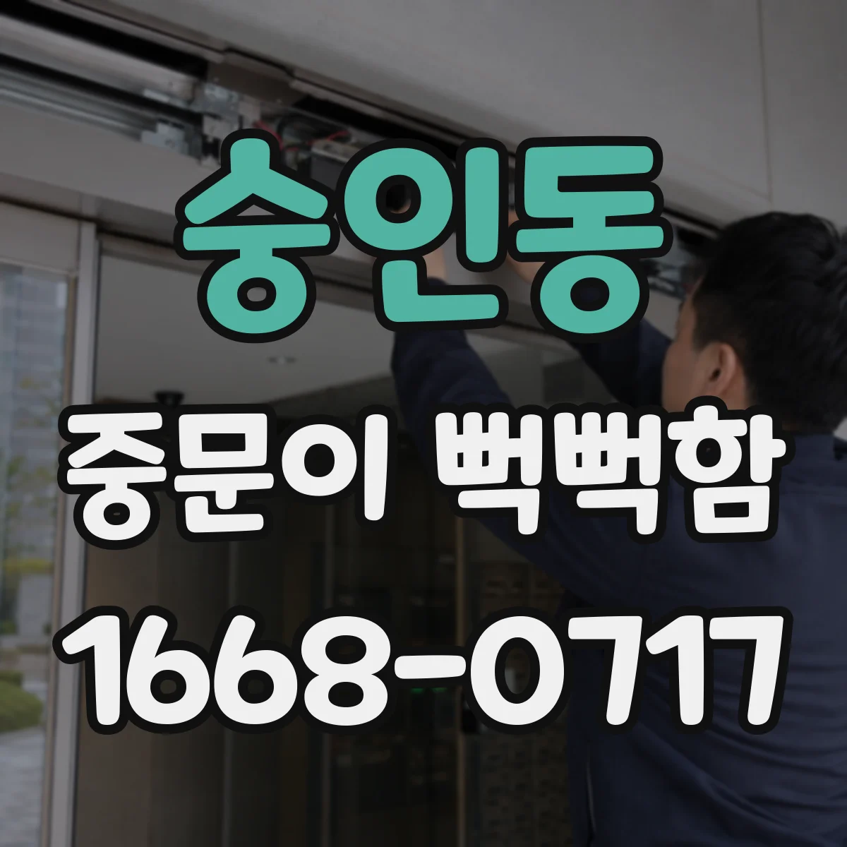 숭인동 중문이 뻑뻑함