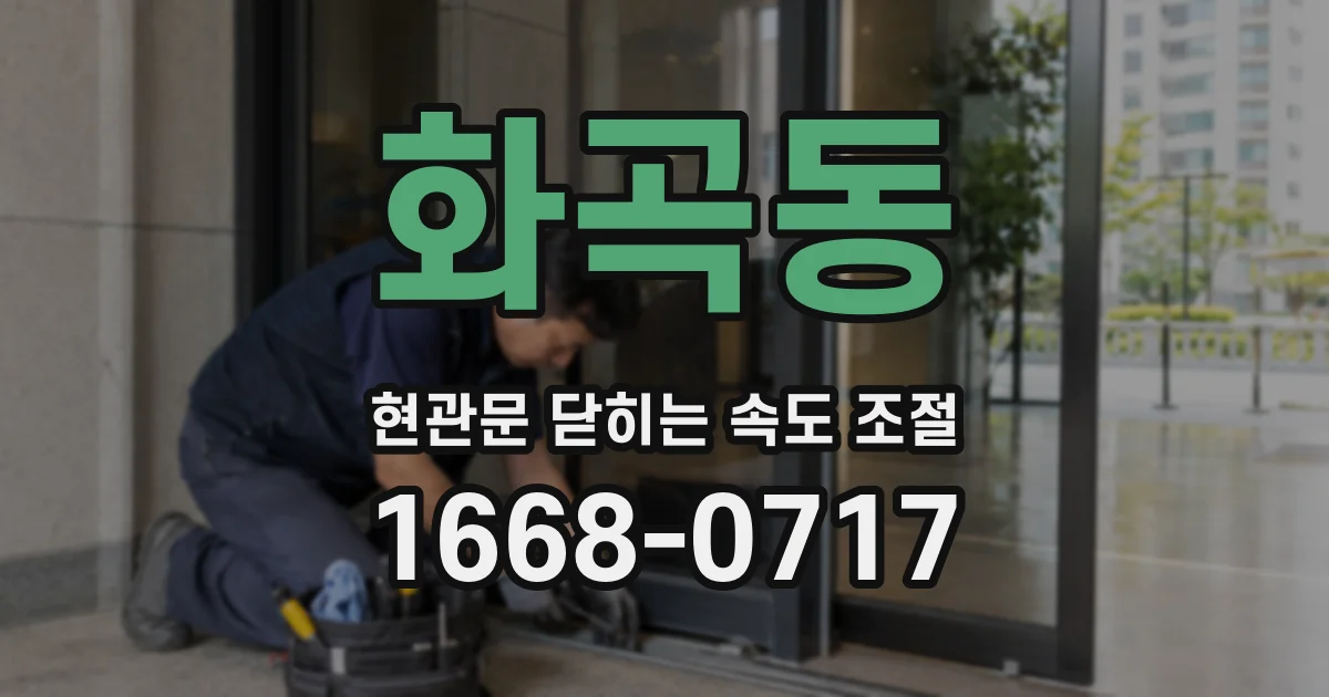 화곡동 현관문 닫히는 속도 조절