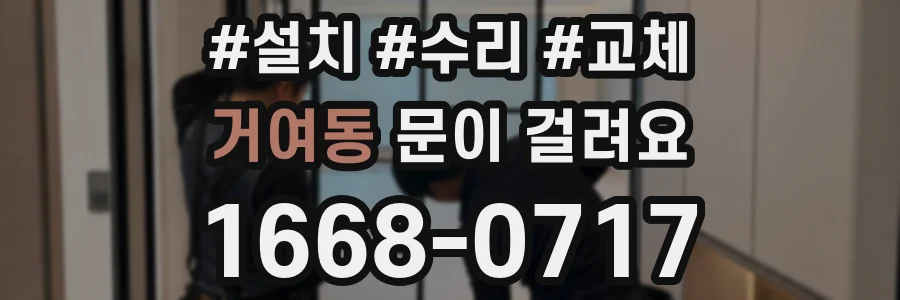 거여동 문이 걸려요
