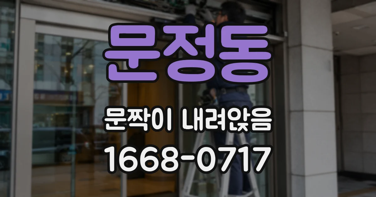 문정동 문짝이 내려앉음