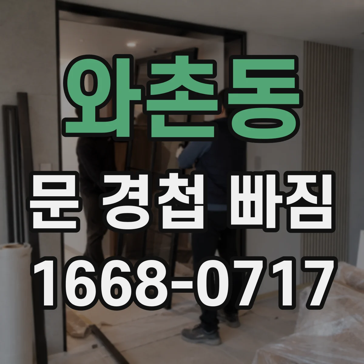 와촌동 문 경첩 빠짐