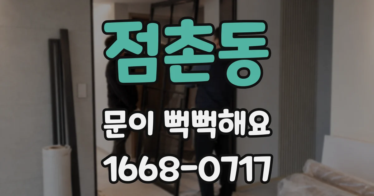점촌동 문이 뻑뻑해요