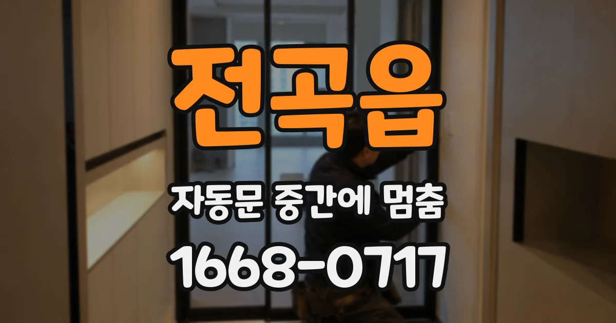 전곡읍 자동문 중간에 멈춤