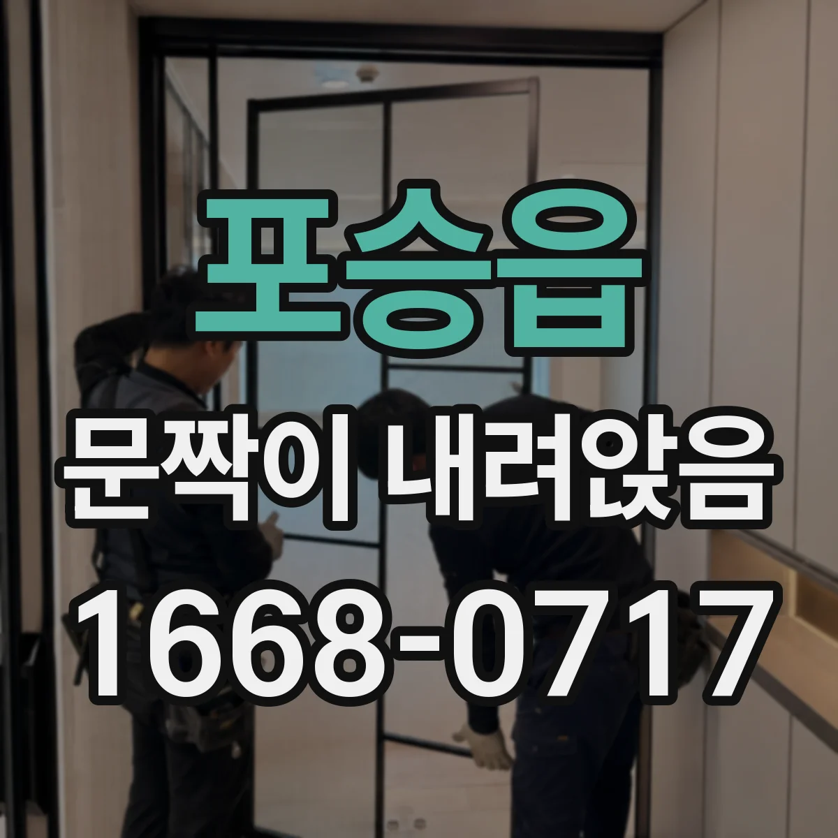 포승읍 문짝이 내려앉음