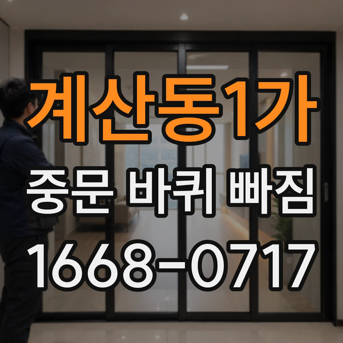 계산동1가 중문 바퀴 빠짐