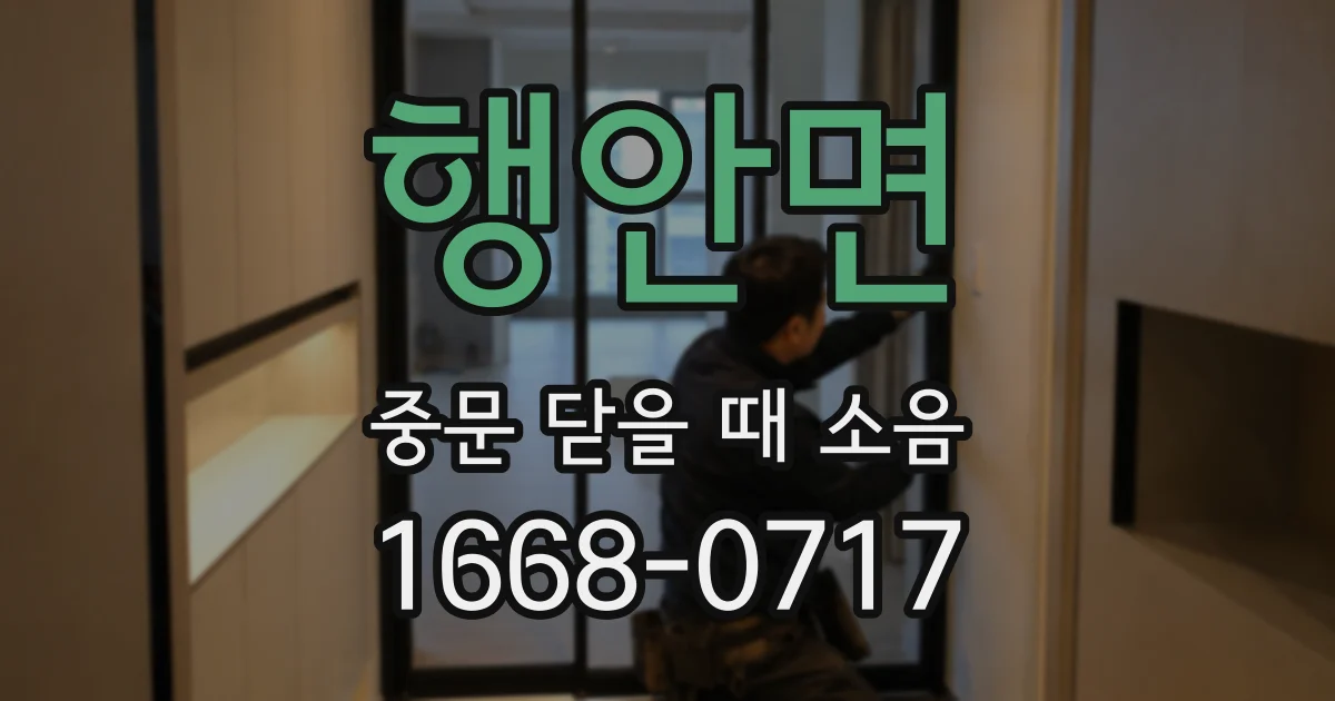 행안면 중문 닫을 때 소음