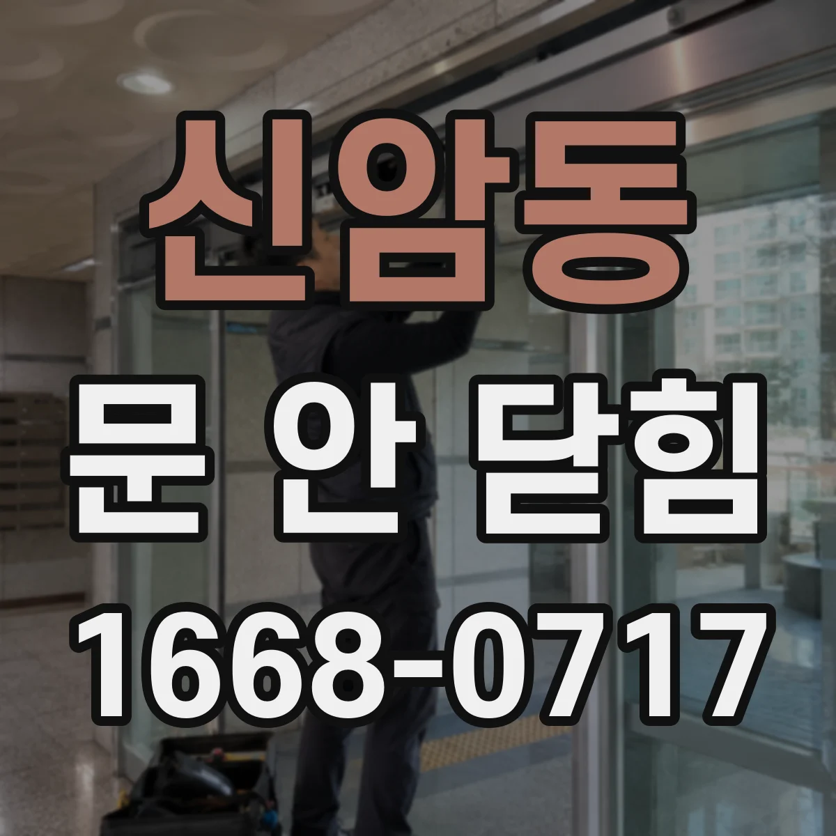 신암동 문 안 닫힘