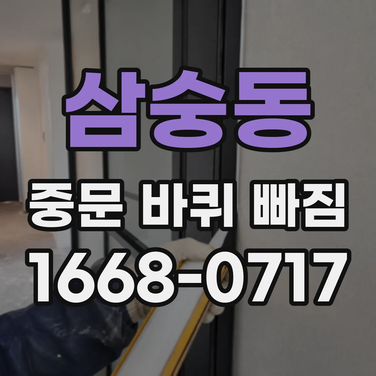 삼숭동 중문 바퀴 빠짐