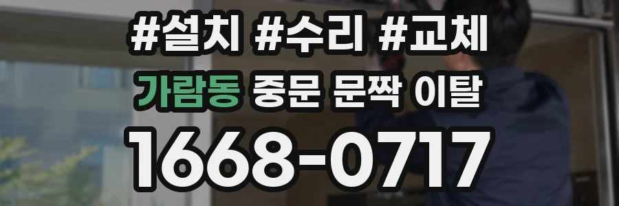 가람동 중문 문짝 이탈