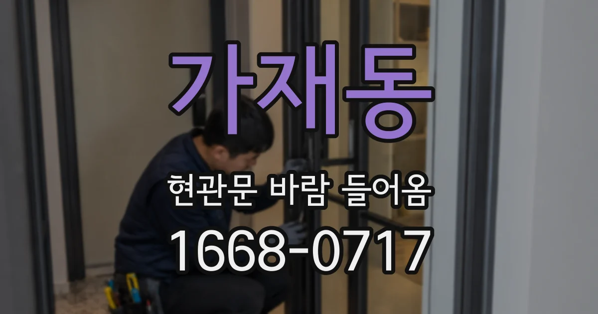 가재동 현관문 바람 들어옴