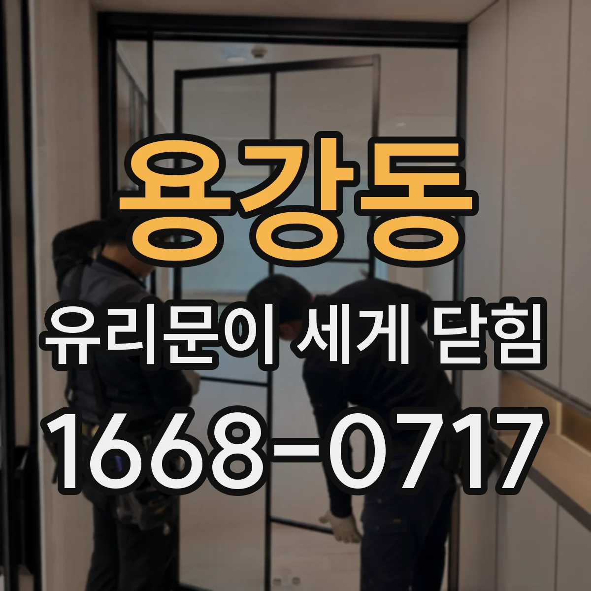 용강동 유리문이 세게 닫힘