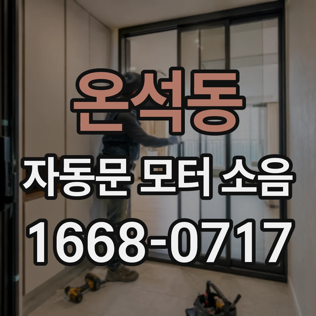 온석동 자동문 모터 소음