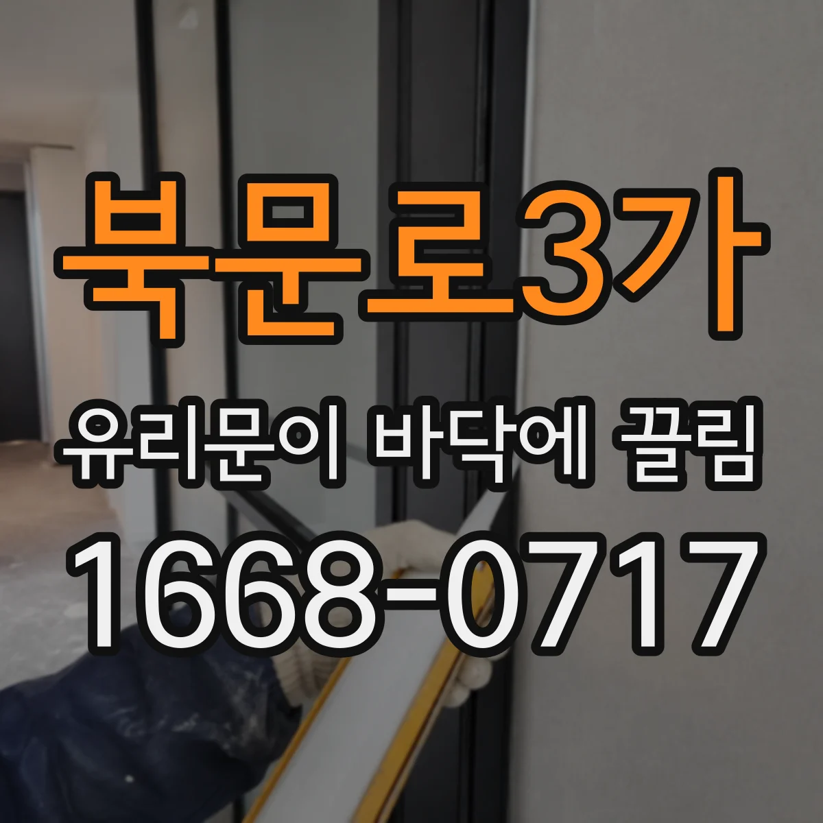 북문로3가 유리문이 바닥에 끌림
