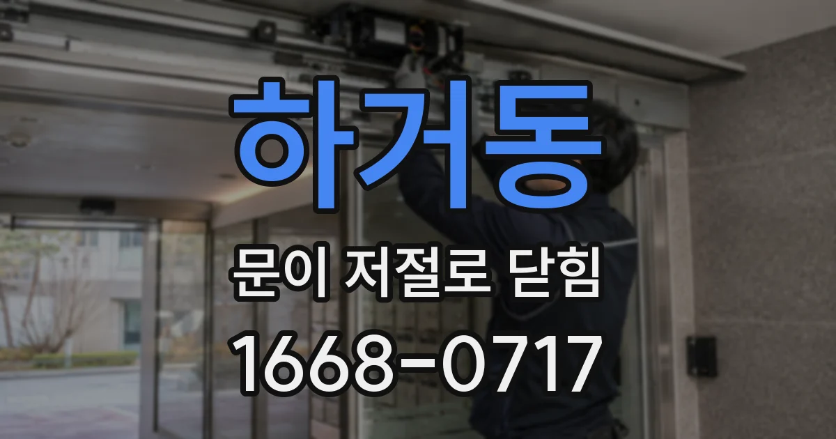 하거동 문이 저절로 닫힘