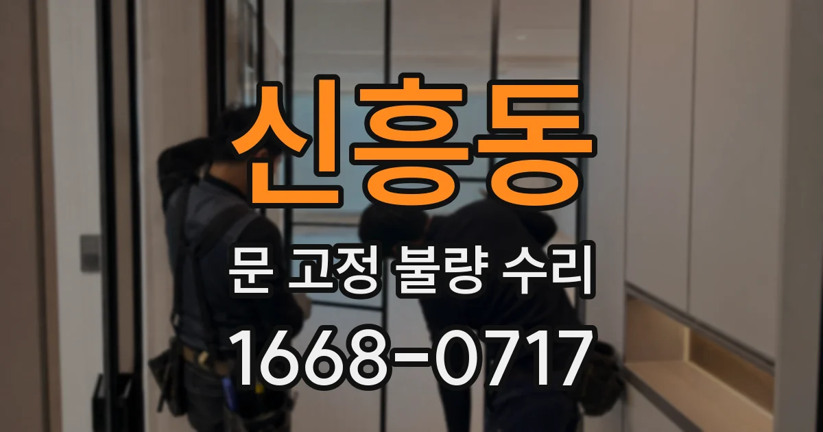 신흥동 문 고정 불량 수리